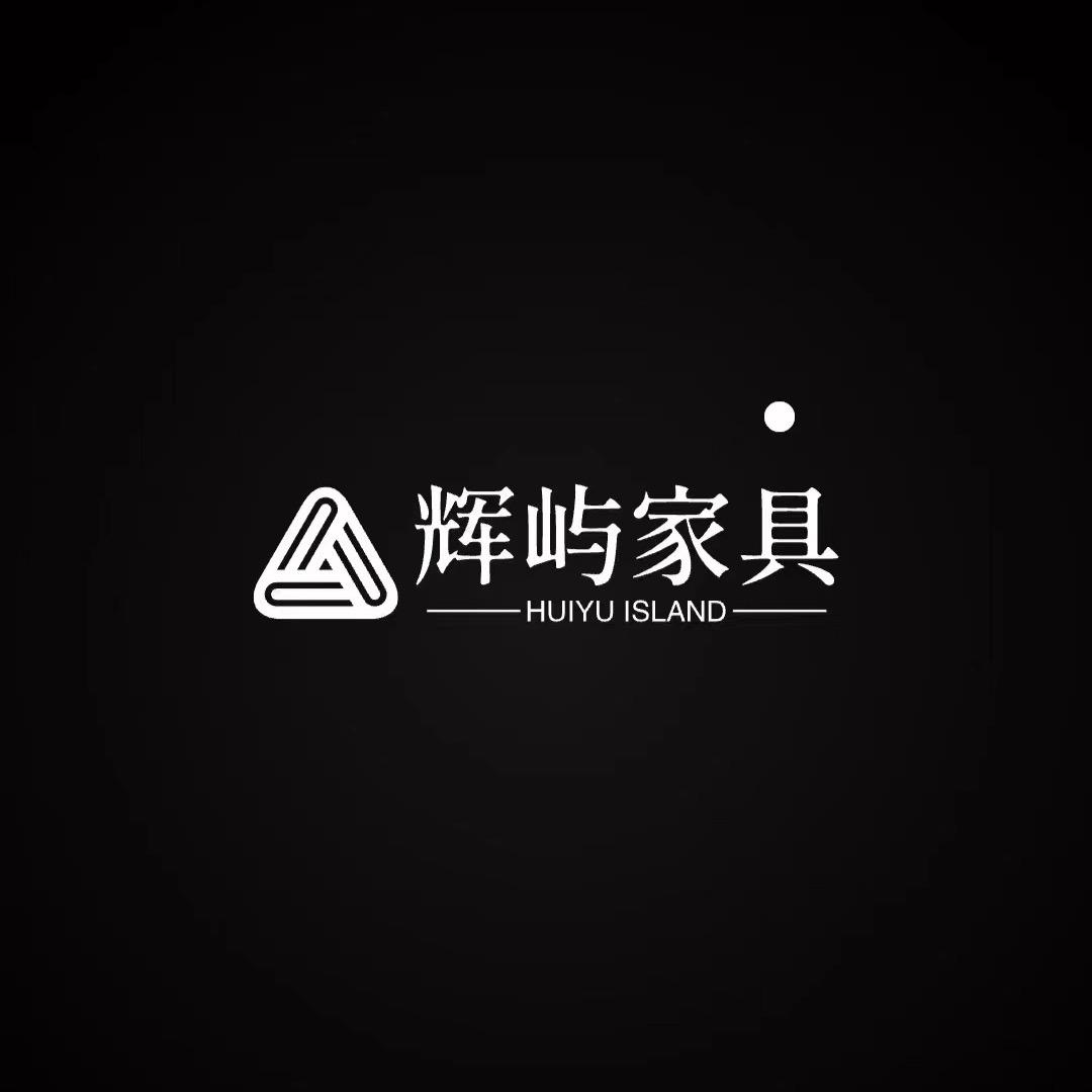 佛山辉屿家具