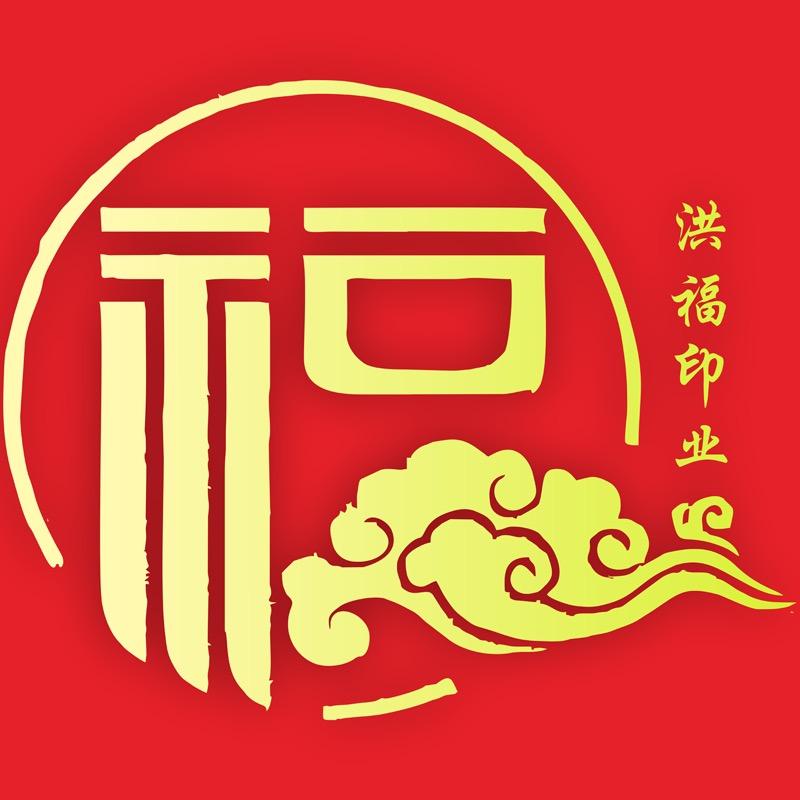 洪福红包利是封
