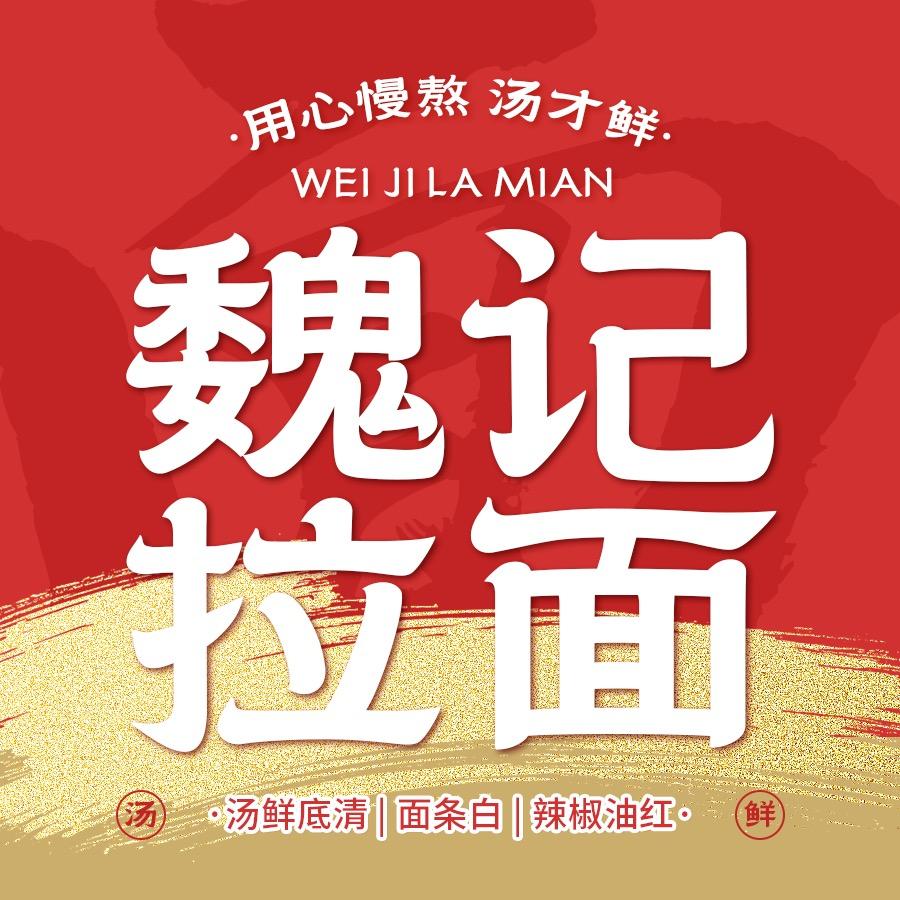 旭邑文魏记拉面