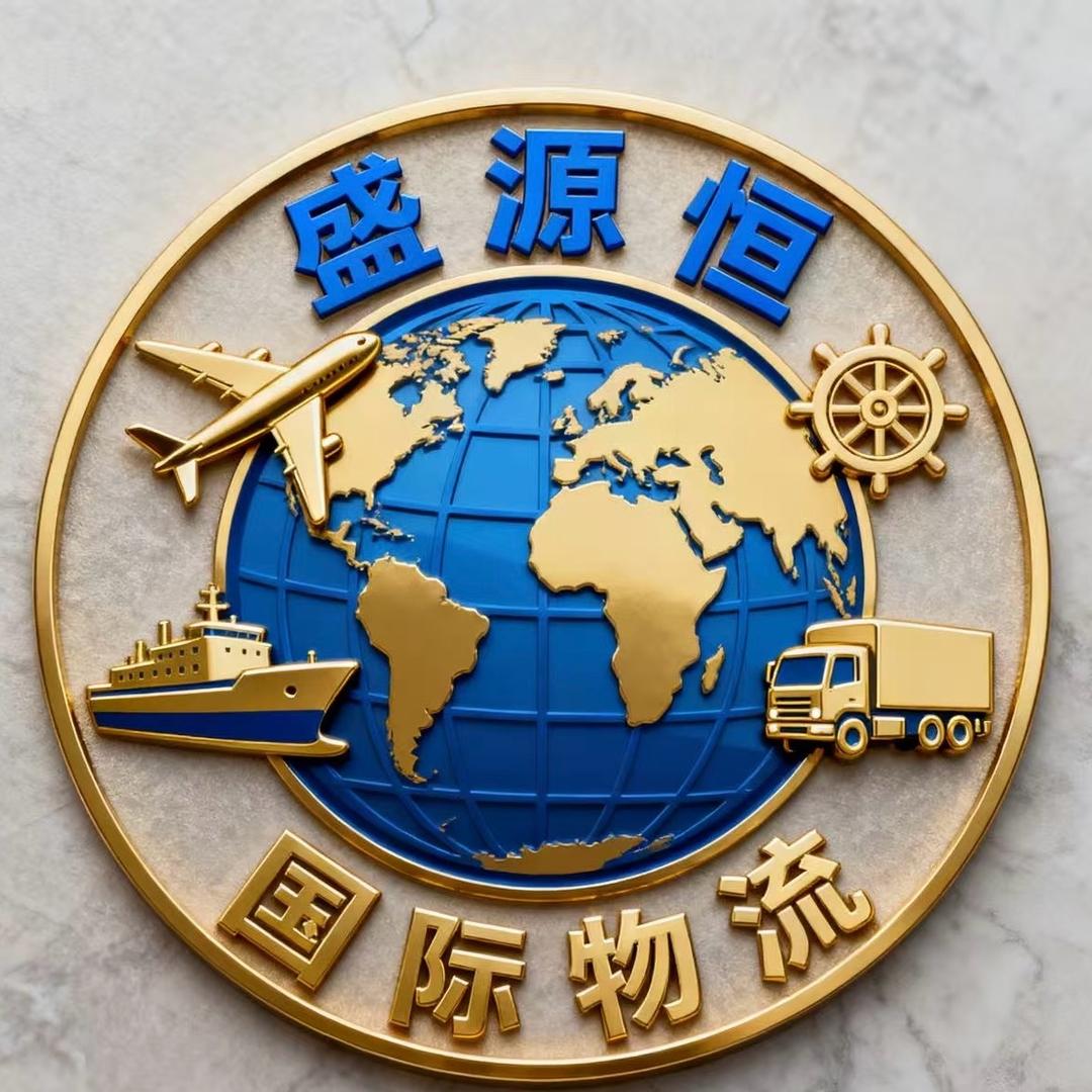 深圳市盛源恒国际物流代理有限公司