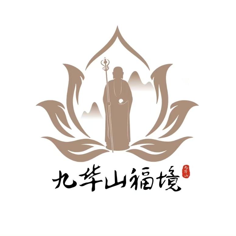 九华山福境文创