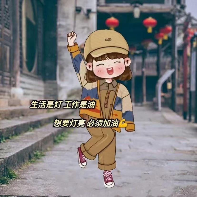 做自己就好啦