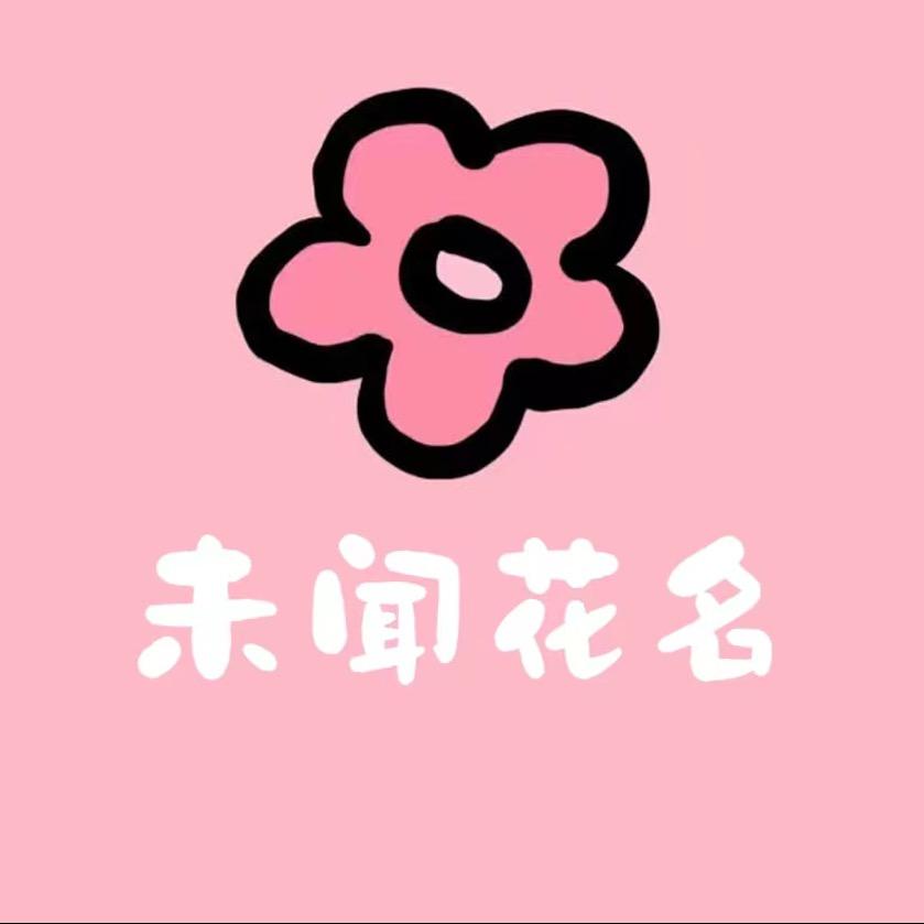 未闻花名·轻奢花店（岳池店）