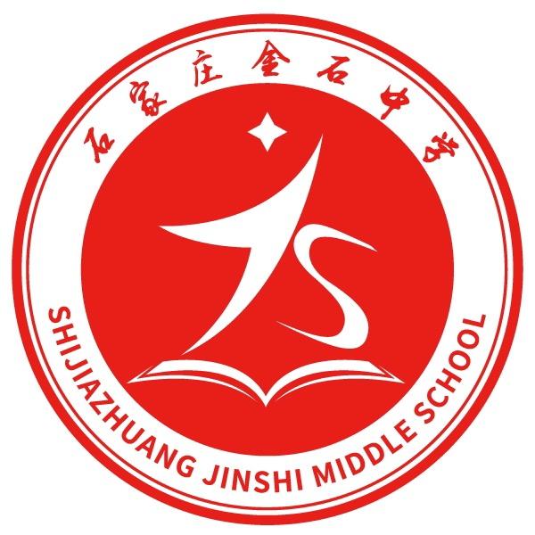 石家庄金石中学