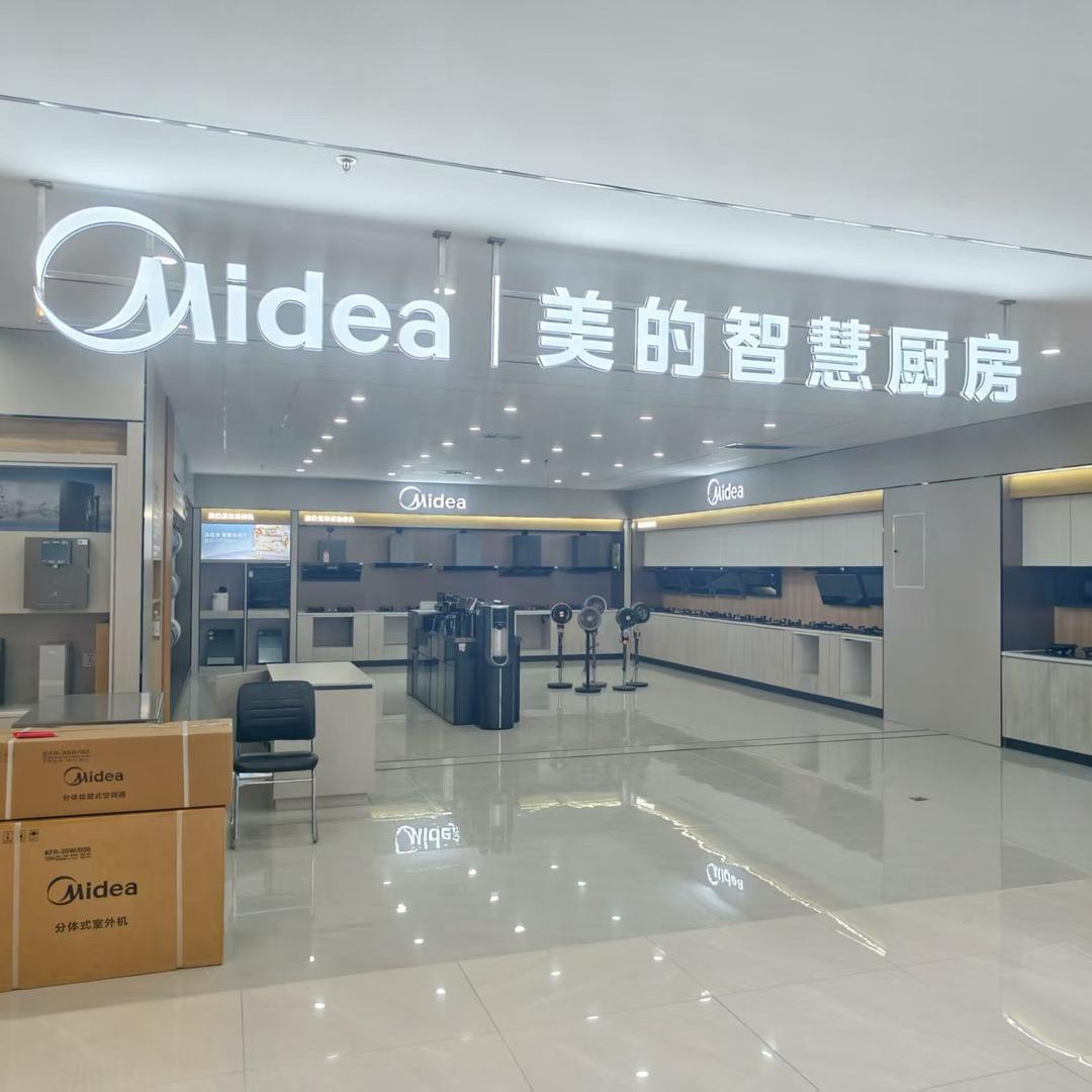 美的智慧厨房（平乡红星美凯龙店）