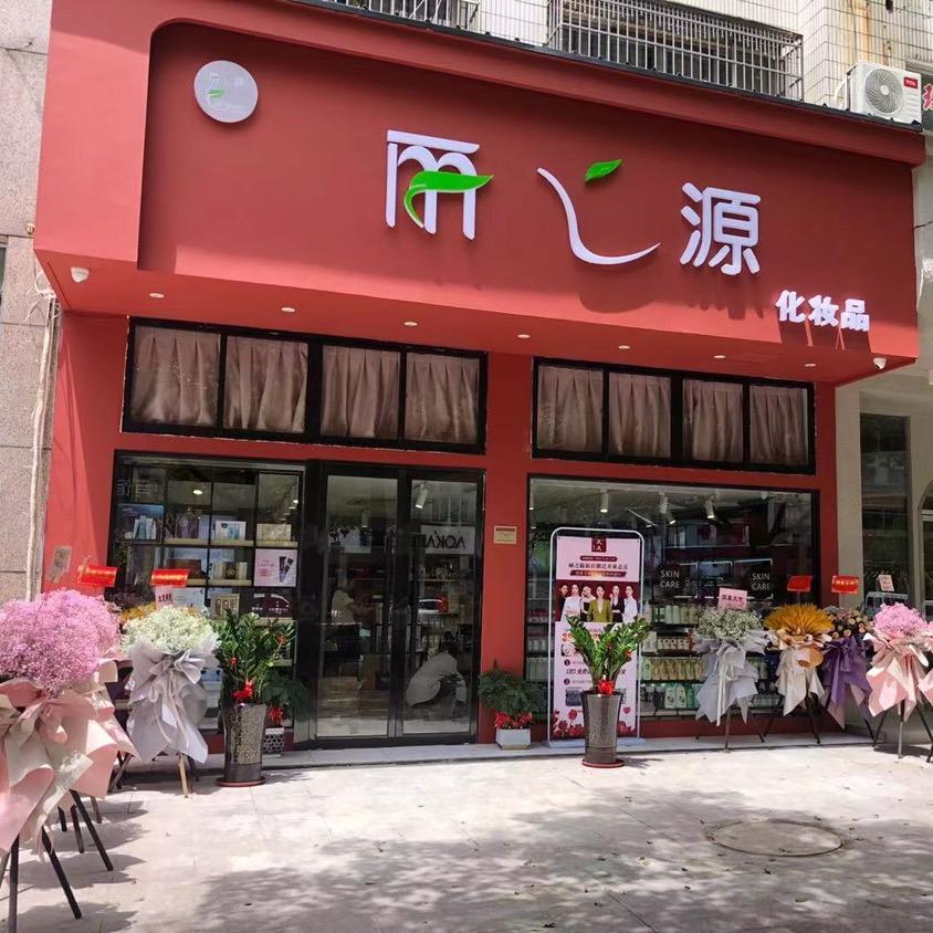 丽之源化妆品CAF肌肤管理中心