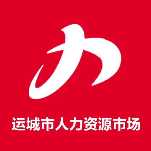 运城市人力资源市场
