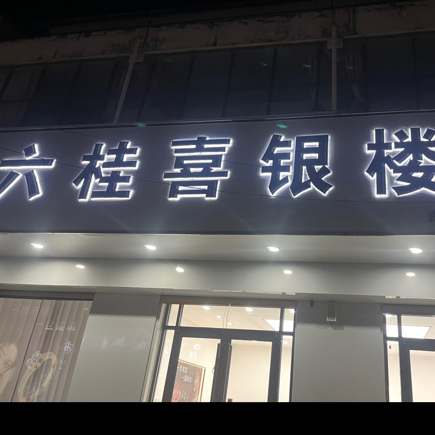 曹县魏湾六桂喜银楼