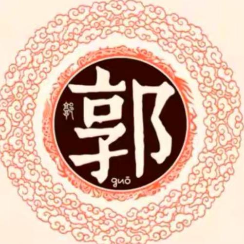 @天下郭氏一家亲