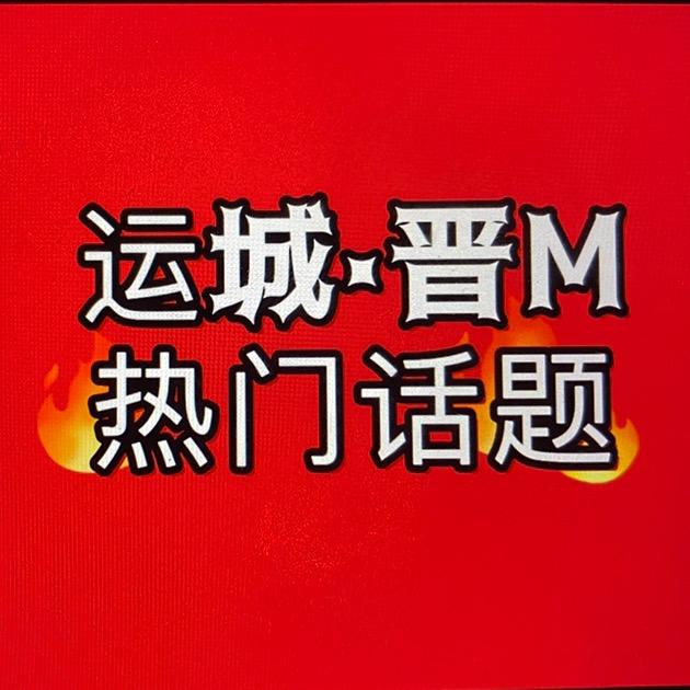 运城·热门话题