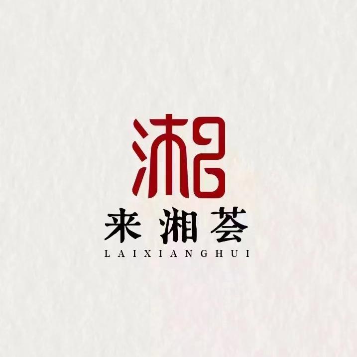 来湘荟（湘菜）