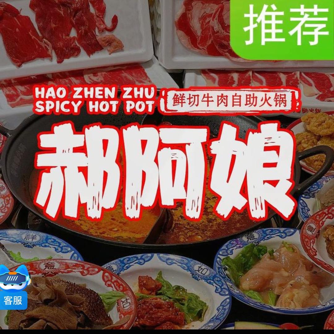 郝阿娘鲜切牛肉自助火锅（壶关店）