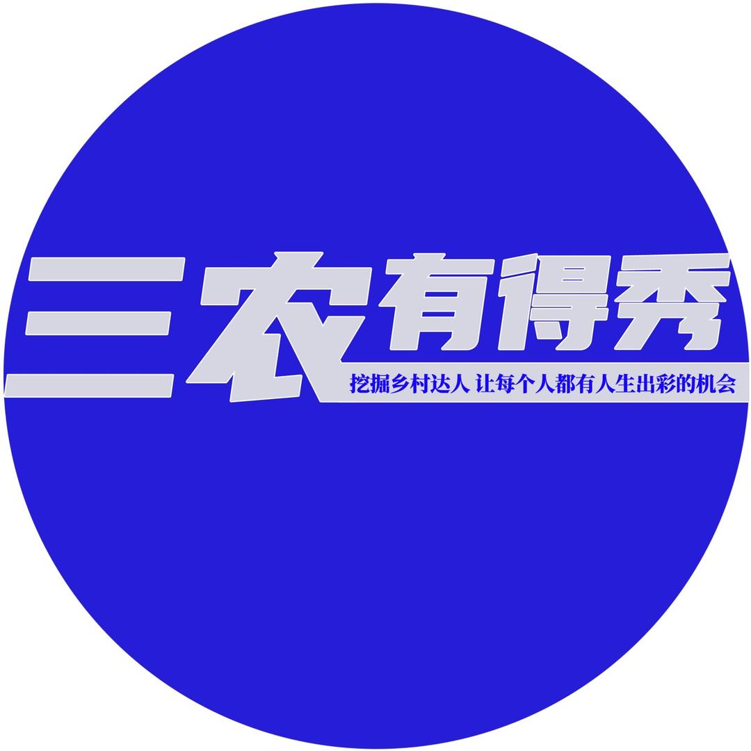 三农有得秀