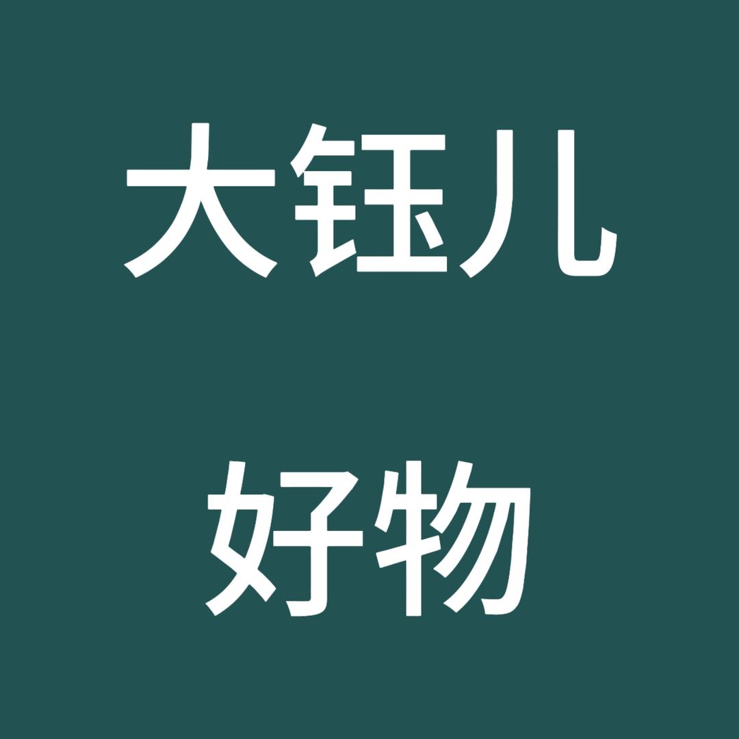 大钰儿