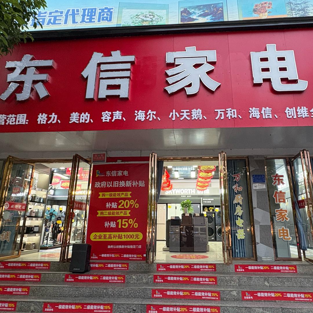 万和电气(万载东信家电店)