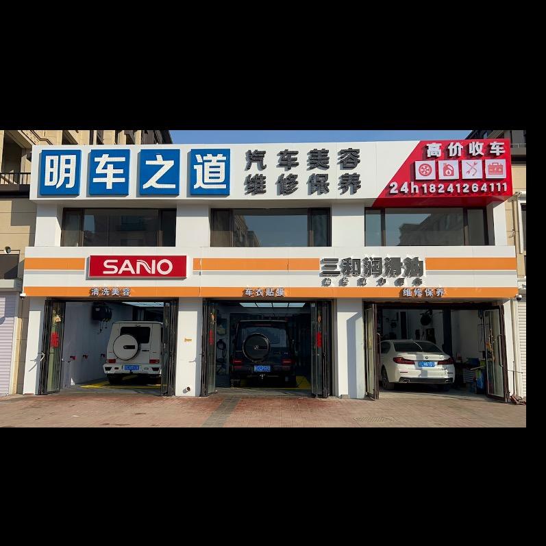明车之道汽车维修保养服务中心