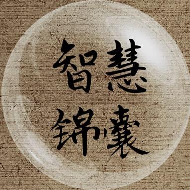 智慧锦囊