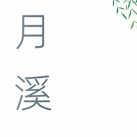 月溪原创休闲女装