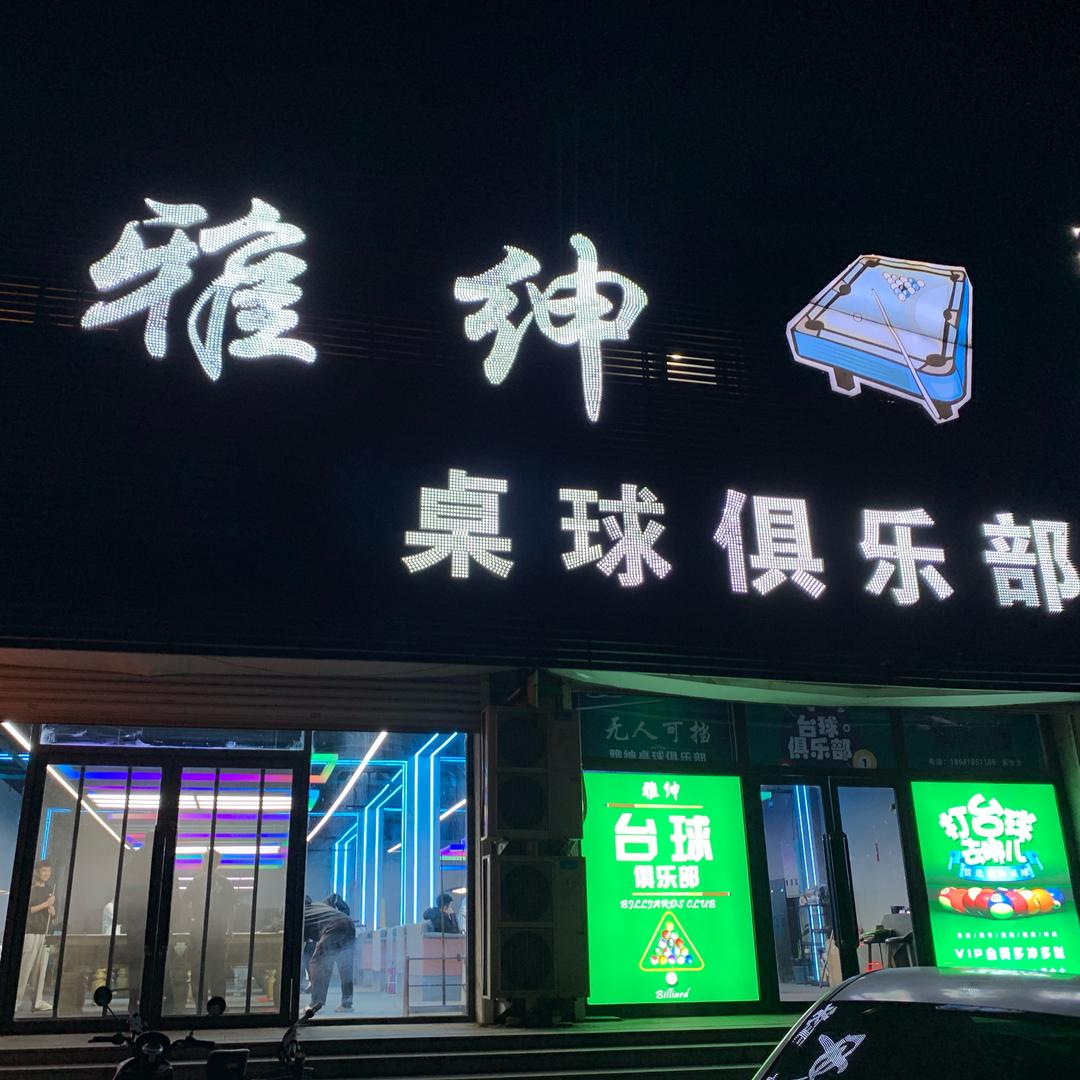 雅绅桌球俱乐部