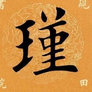 野路写字家