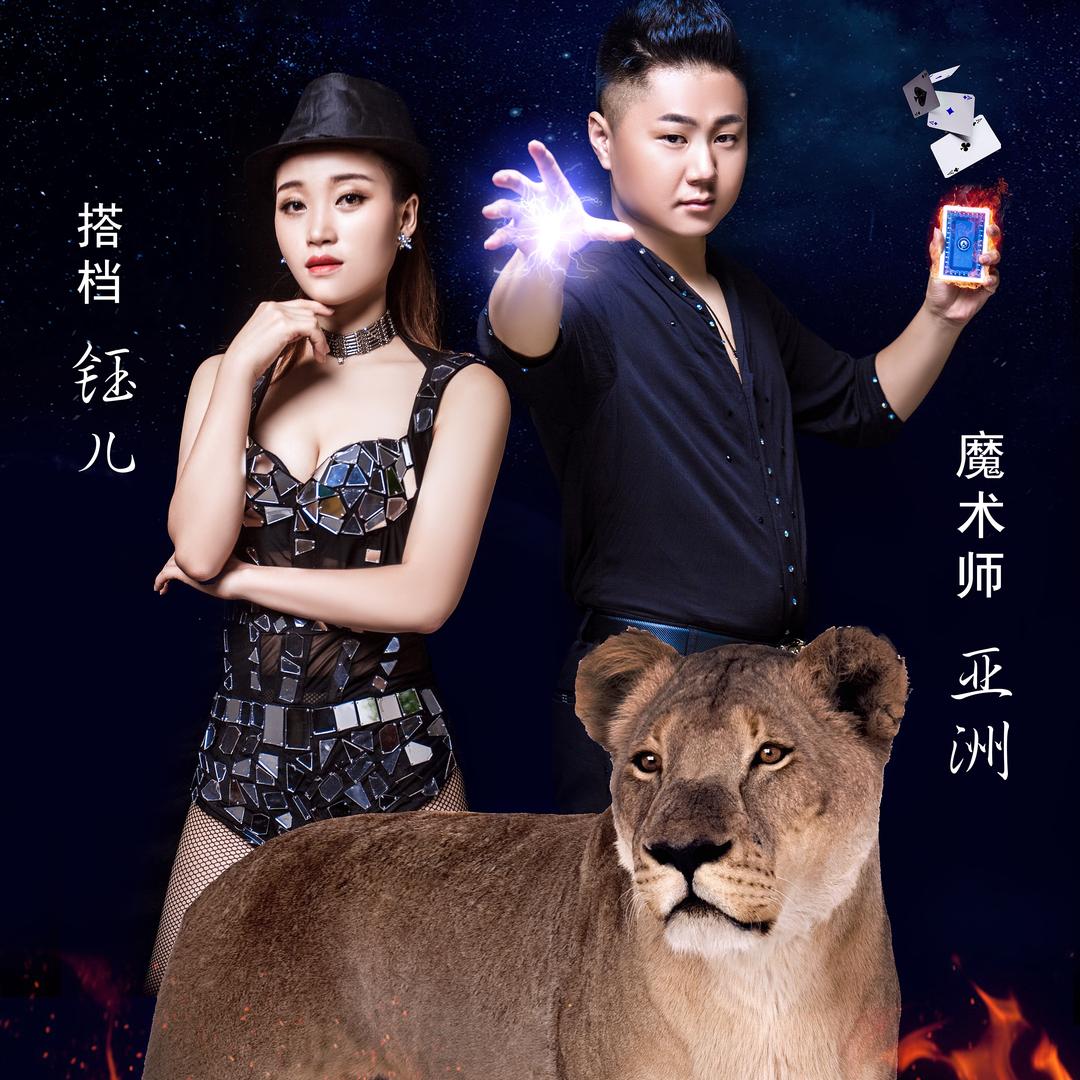 魔术师亚洲(钰儿)