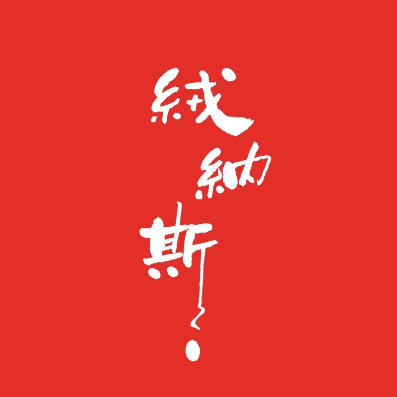 纳斯羊绒