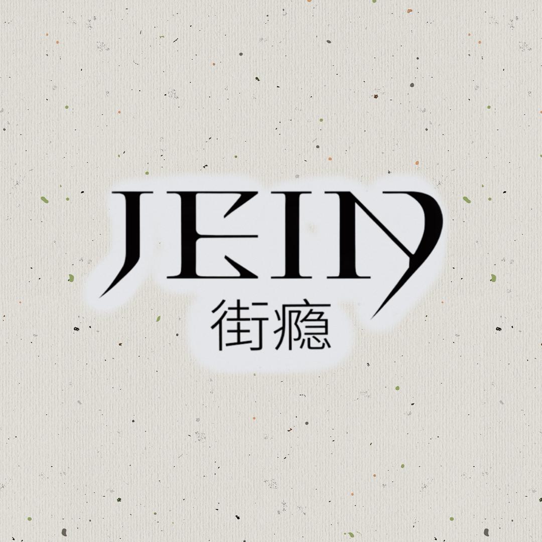 JEIN街瘾品牌箱包共和社