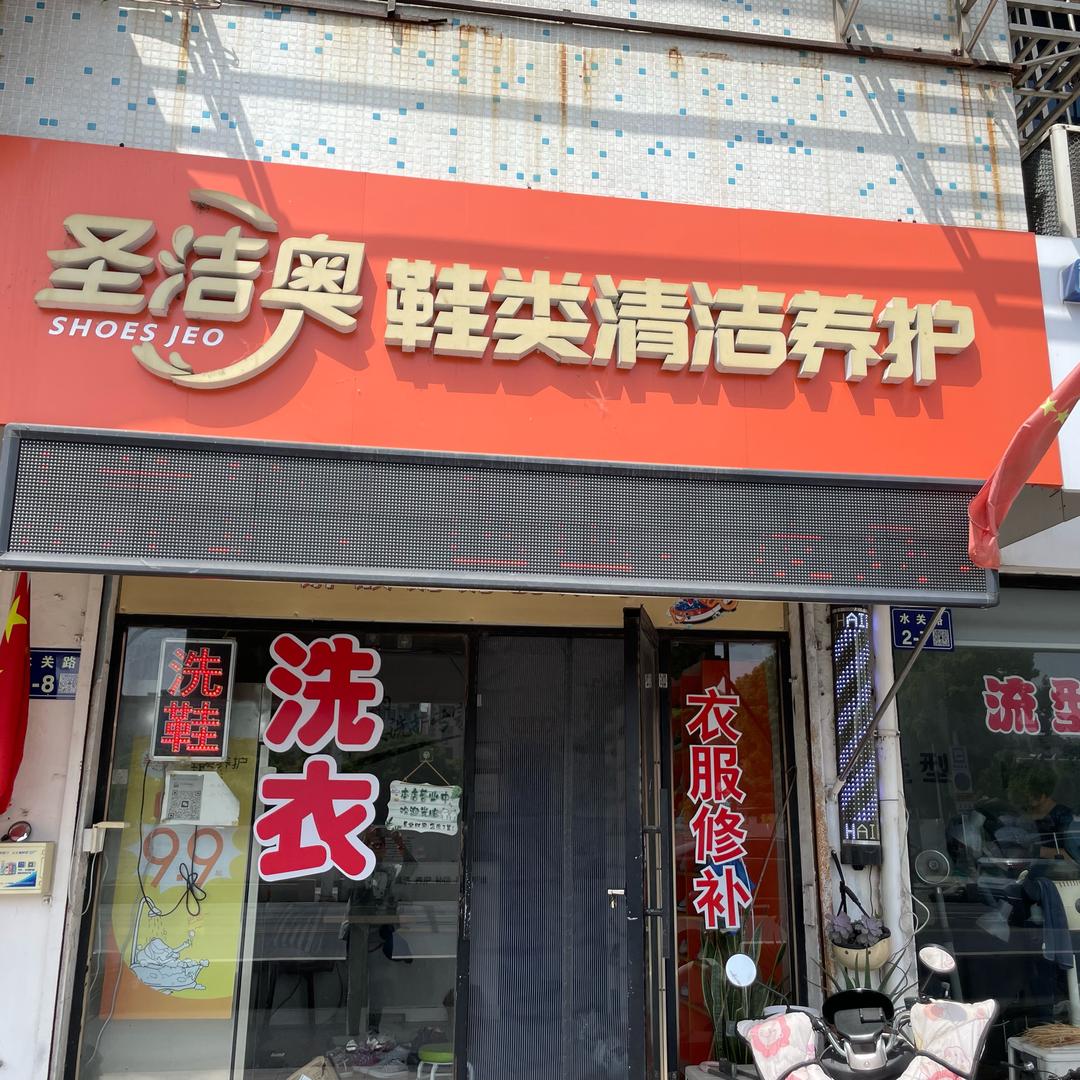 圣洁奥洗护中心