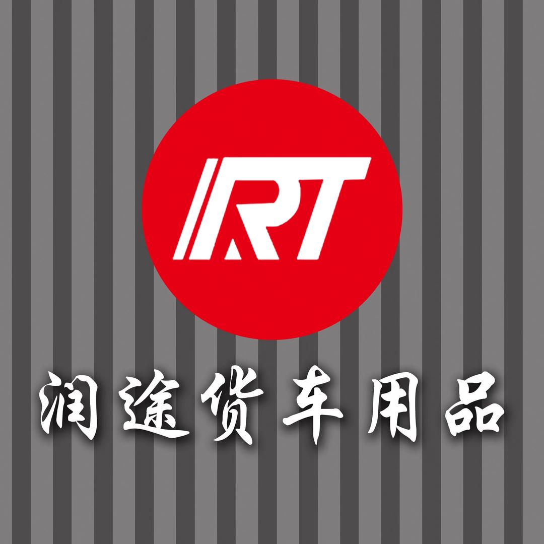 润途货车用品1