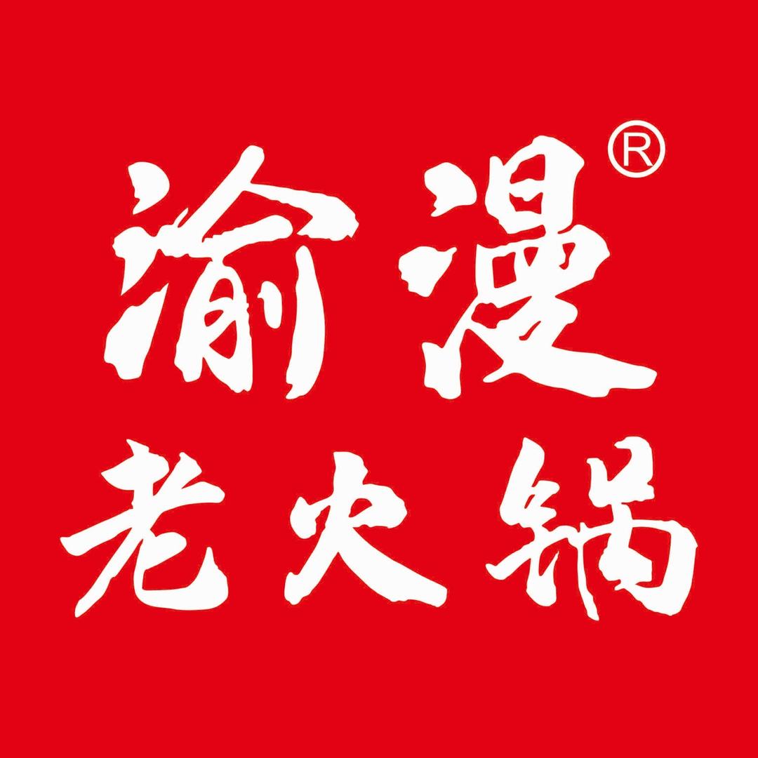 乐平市渝漫火锅店