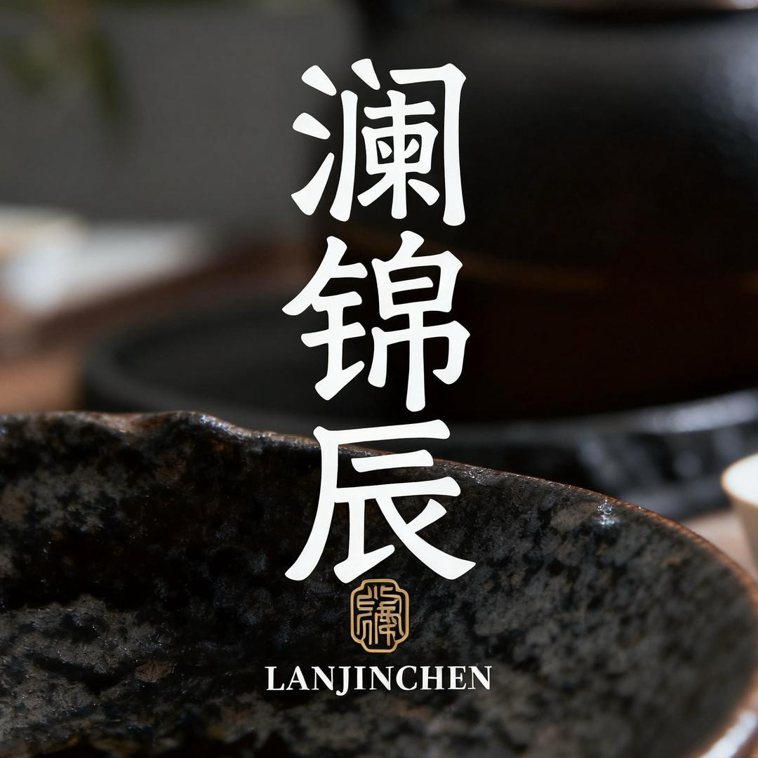 澜锦辰原松饰品店