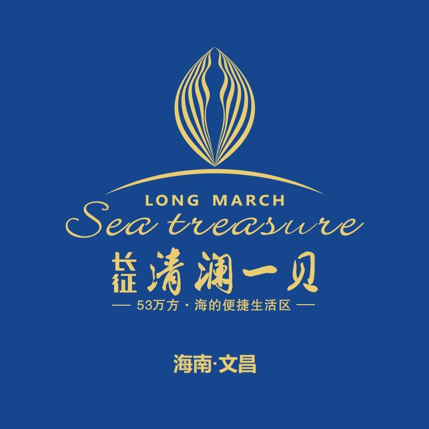 长征·清澜一贝