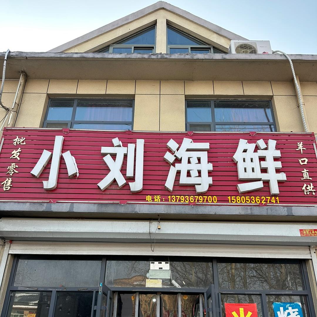 小刘海鲜