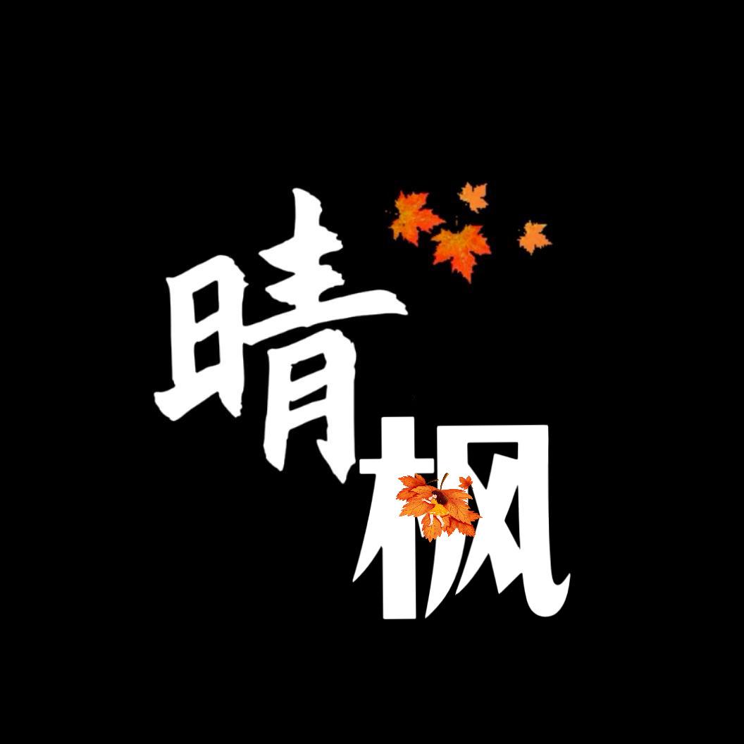 晴枫烟雨