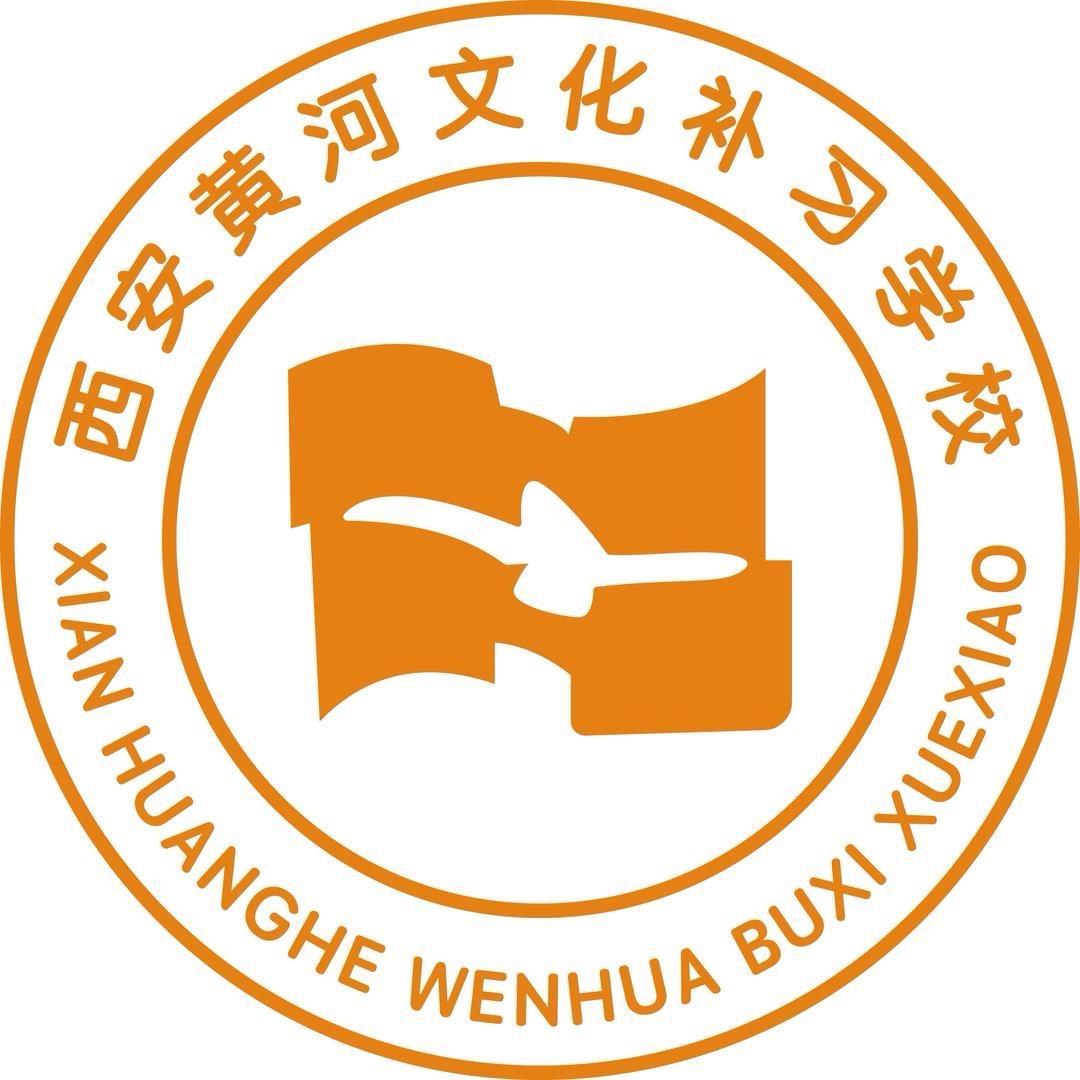 西安黄河文化补习学校韦老师