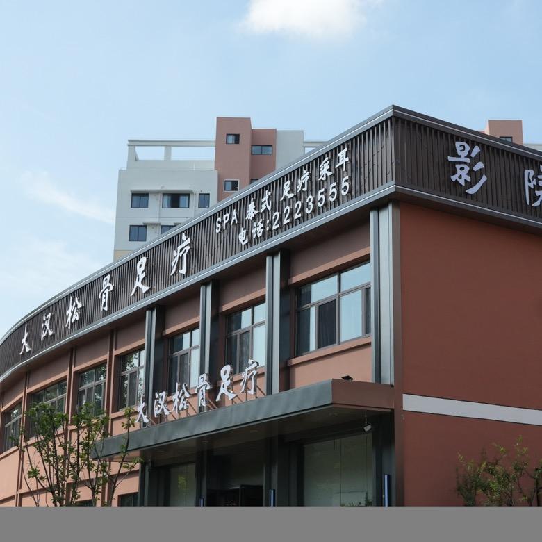 大汉松骨足疗（春益雅苑店）