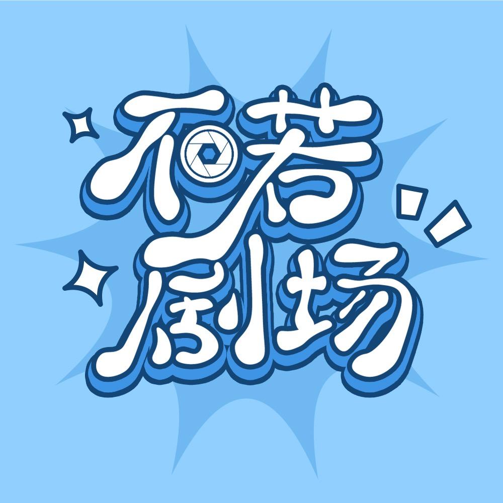 不若剧场
