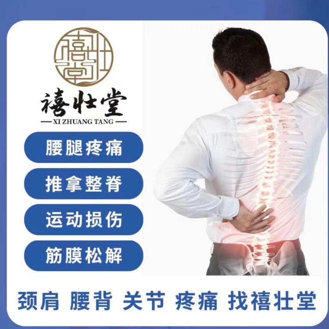 禧壮堂筋骨调理