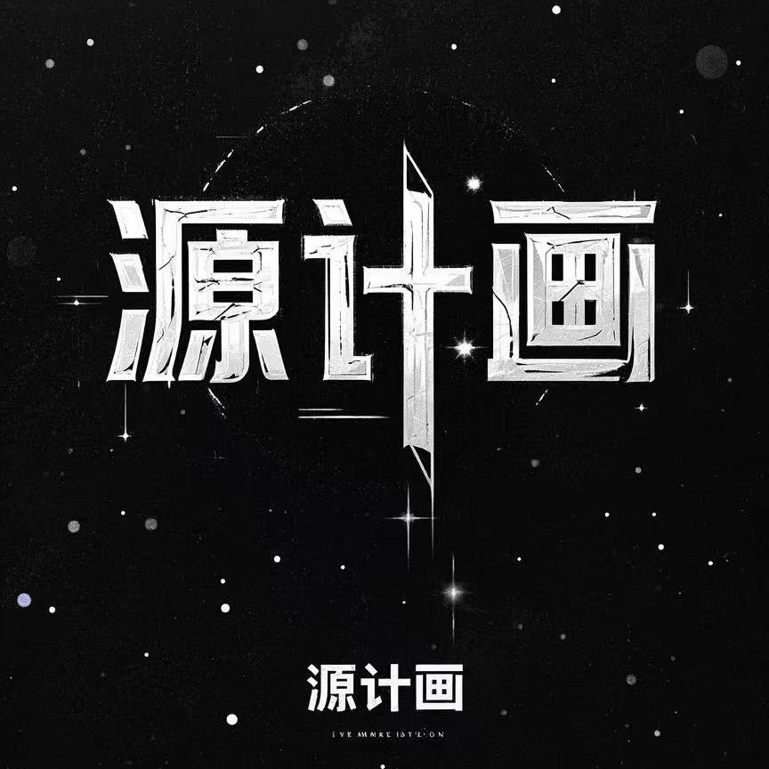 源计画