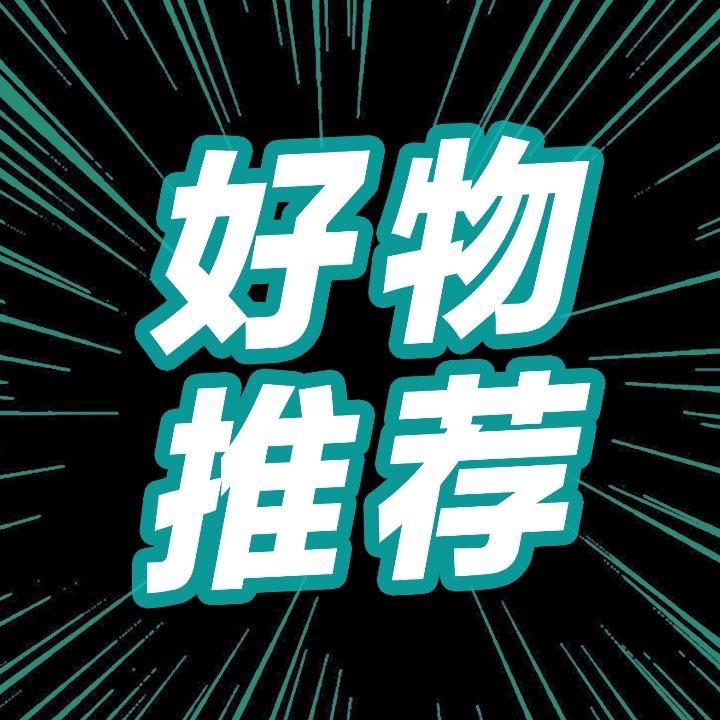 舒心～好物分享¹⁷⁸