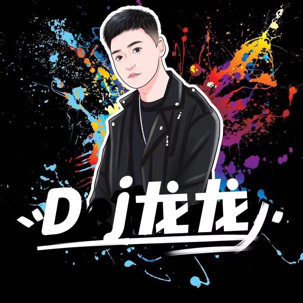 〆🎤Dj  龙龙 .