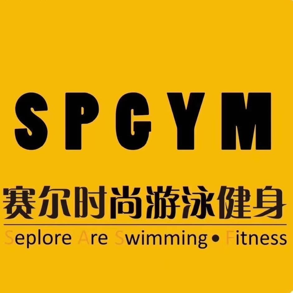 赛尔时尚健身游泳小杰