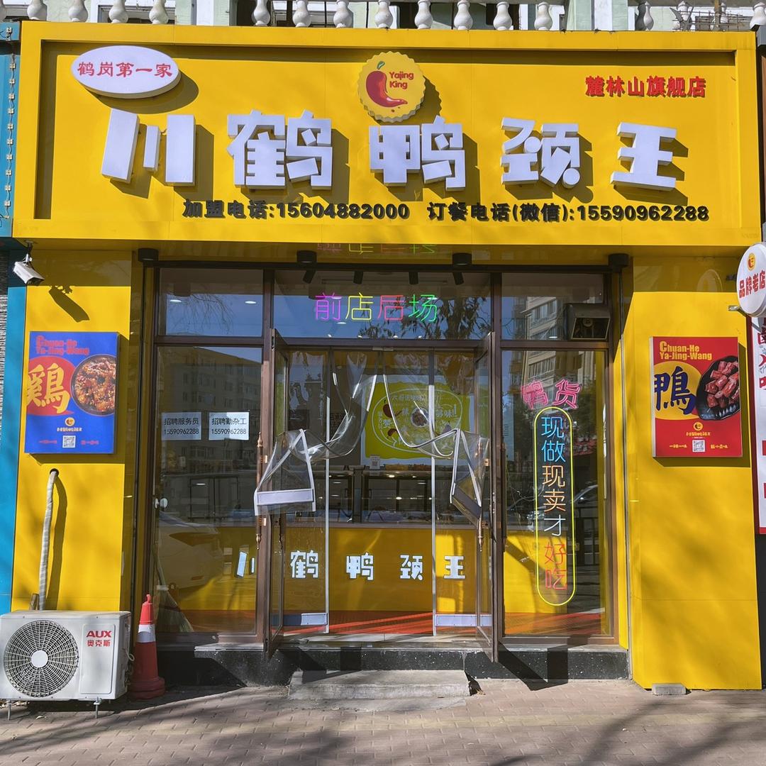 鹤岗市南山区川鹤鸭颈王熟食店