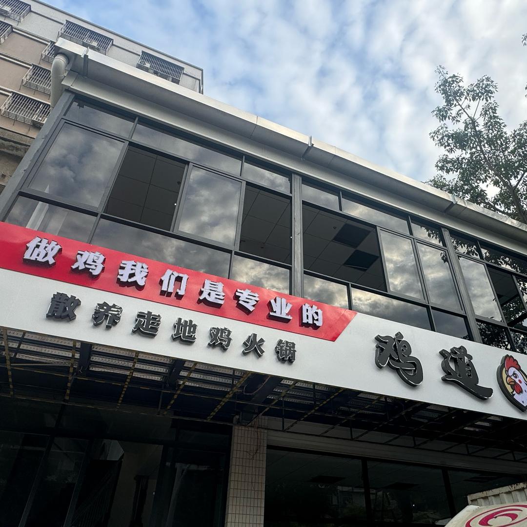 鸡道