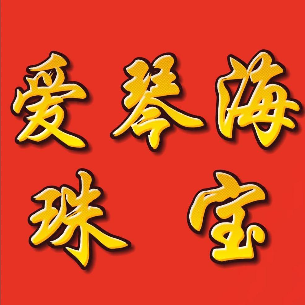 爱琴海珠宝