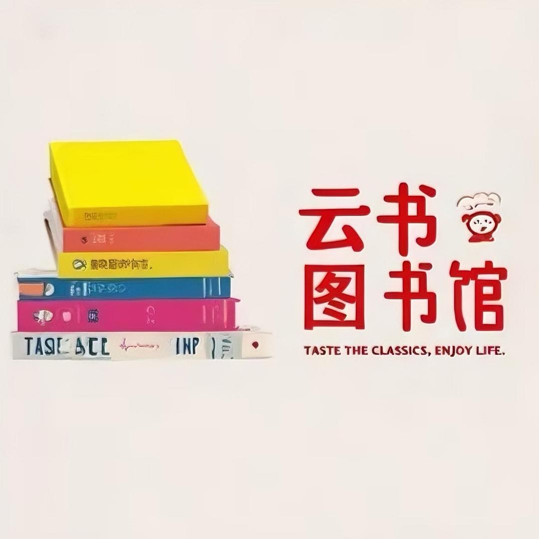 云书图书馆