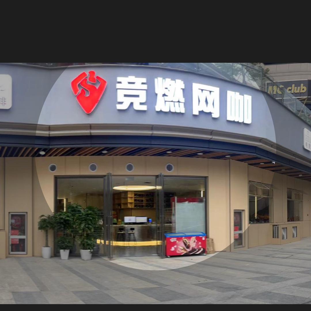 黔西竞燃网咖