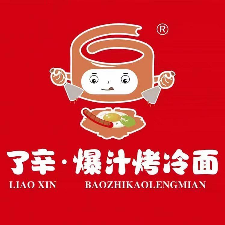 烤冷面·吃爆汁