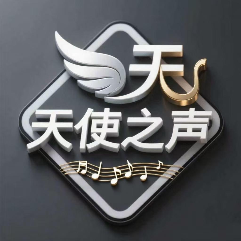 天使之声