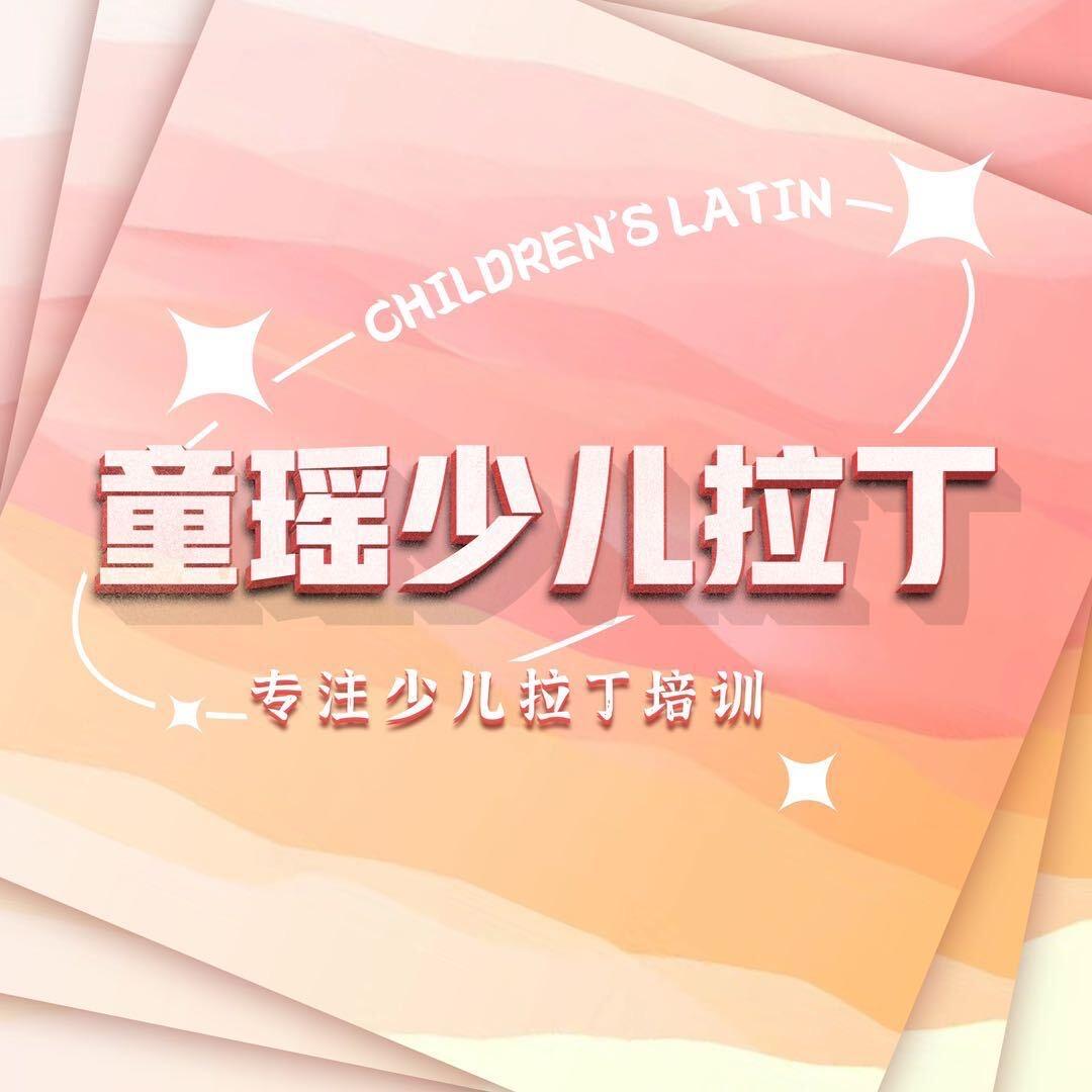 童瑶少儿拉丁-望京店